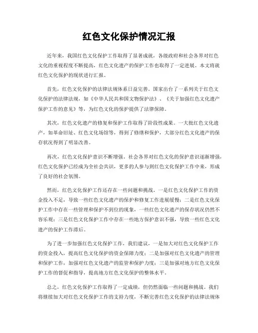 红色文化保护情况汇报