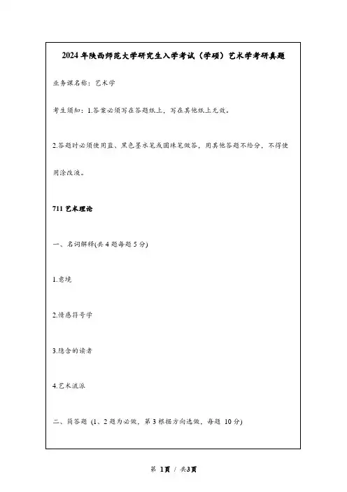 2024年陕西师范大学研究生入学考试(学硕)艺术学考研真题