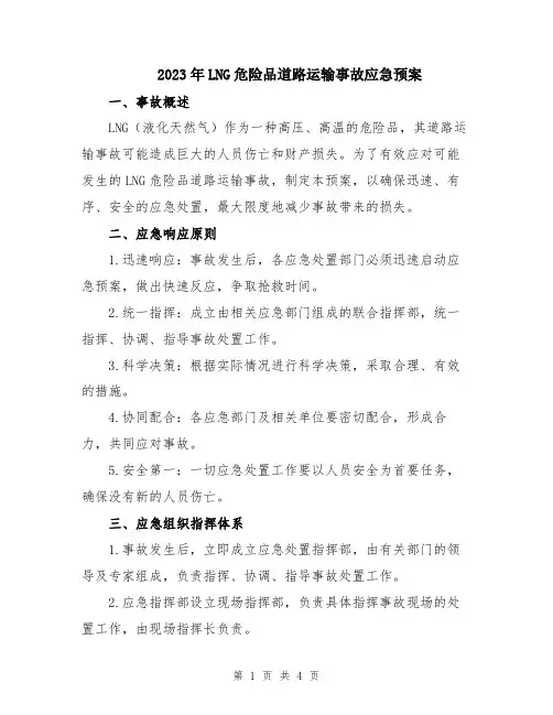 2023年LNG危险品道路运输事故应急预案
