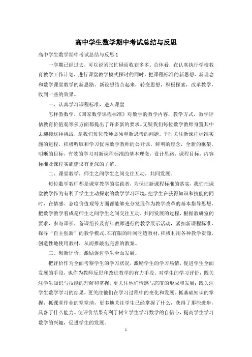 高中学生数学期中考试总结与反思