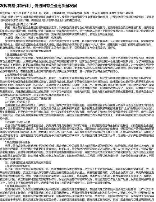 发挥党建引领作用，促进国有企业高质量发展