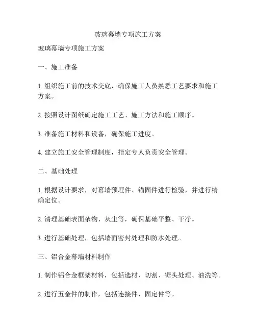 玻璃幕墙专项施工方案