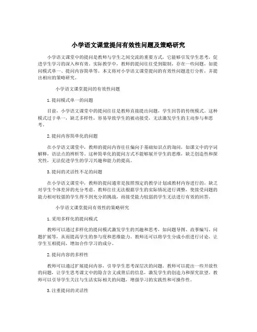 小学语文课堂提问有效性问题及策略研究