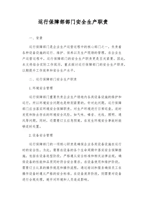 运行保障部部门安全生产职责