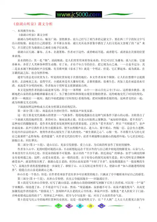 《鼎湖山听泉》课文分析浙江版