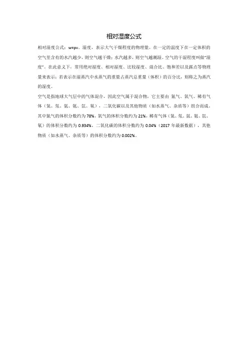 相对湿度公式