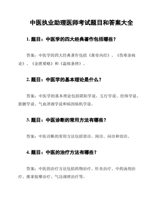 中医执业助理医师考试题目和答案大全