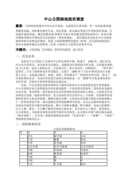 中山公园绿地现状调查