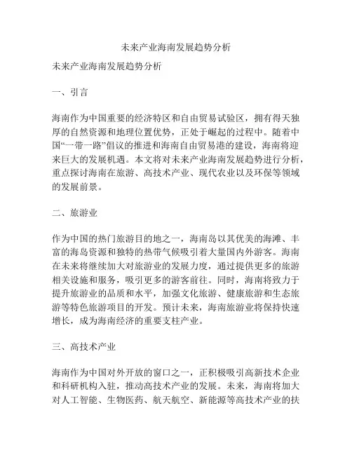 未来产业海南发展趋势分析