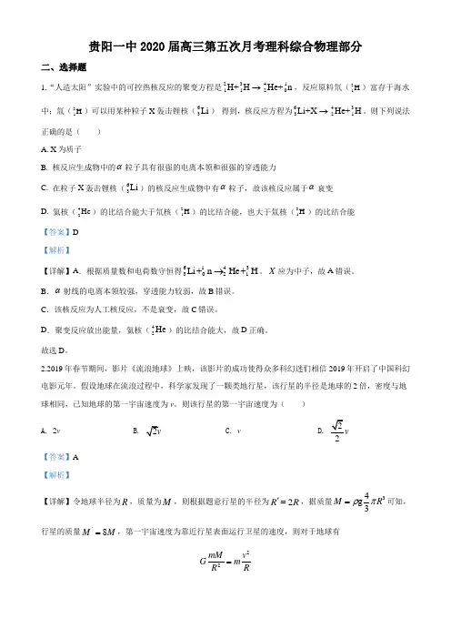 2020届贵州省贵阳一中高三下学期第五次月考理综物理试题(解析版)