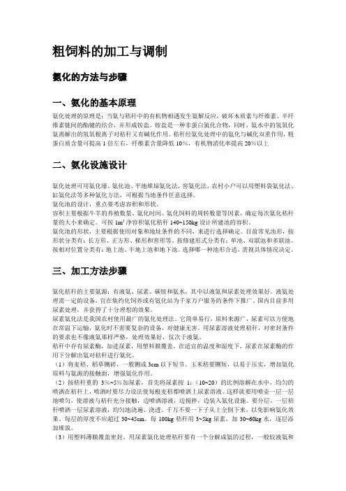 粗饲料的加工与调制