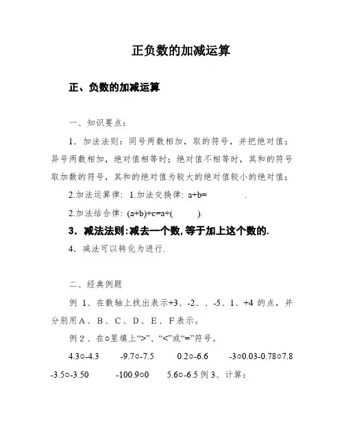 正负数的加减运算