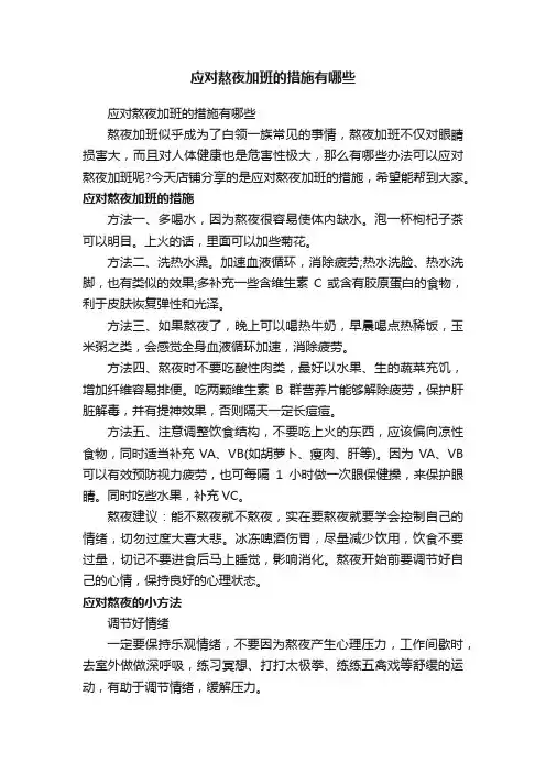 应对熬夜加班的措施有哪些