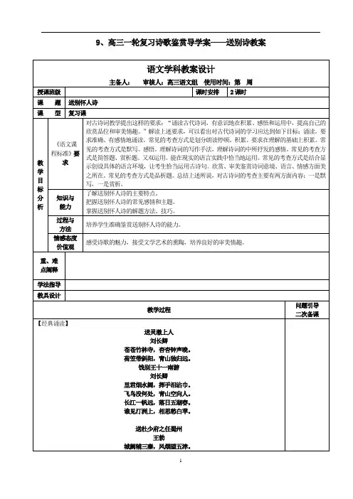 诗歌鉴赏系列：9送别诗 教案-2022届高三语文一轮复习(诗歌鉴赏)
