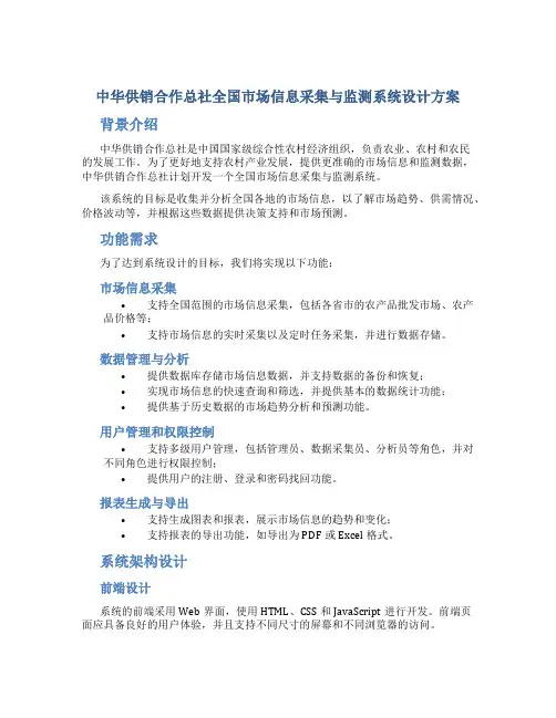 中华供销合作总社全国市场信息采集与监测系统设计方案