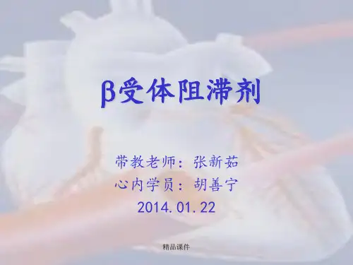 B受体阻滞剂ppt课件
