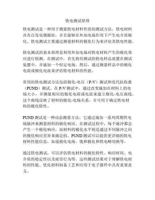 铁电测试原理