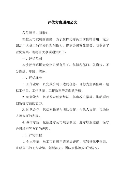 评优方案通知公文