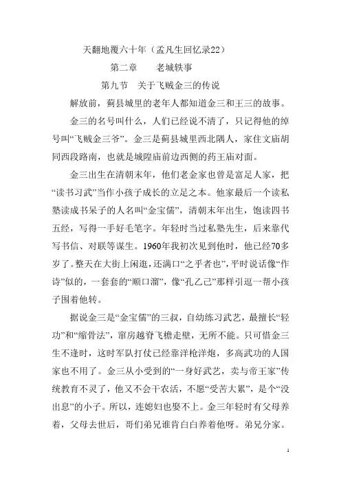 天翻地覆六十年(孟凡生回忆录22) 关于飞贼金三的传说