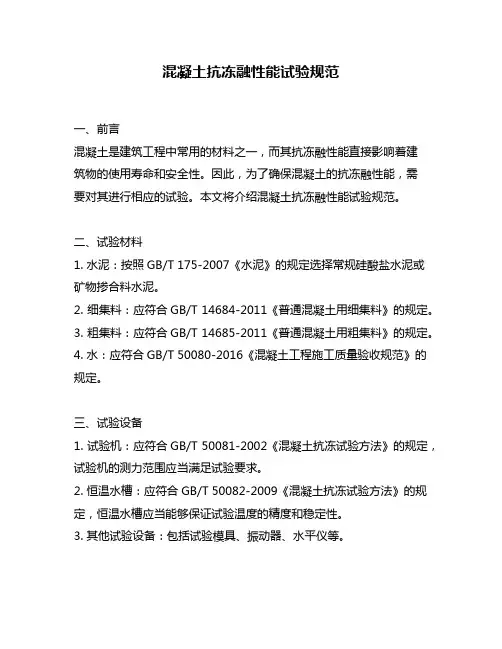 混凝土抗冻融性能试验规范