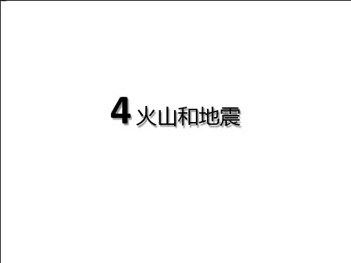 六年级科学上册火山和地震课件完美版