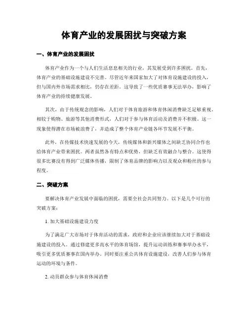 体育产业的发展困扰与突破方案