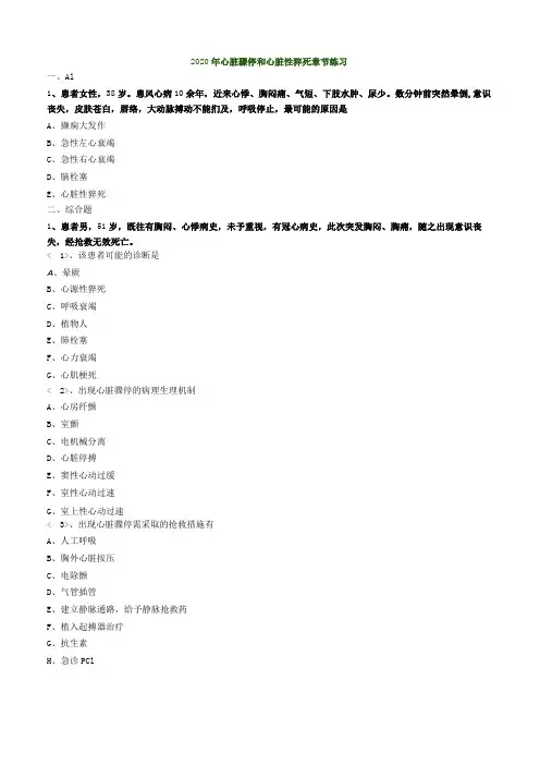 心血管内科主治医师资格笔试专业实践能力试卷及答案解析 ：心脏骤停和猝死
