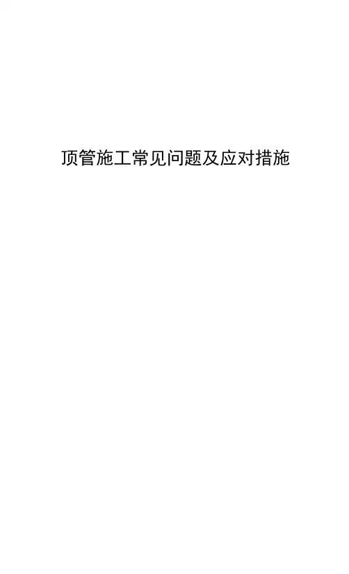 顶管施工常见问题及应对措施.docx
