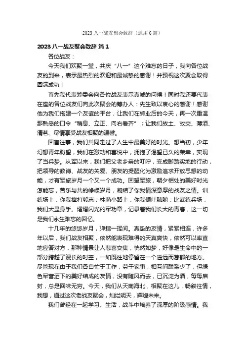 2023八一战友聚会致辞（通用6篇）
