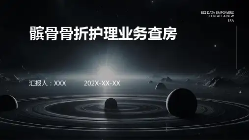 髌骨骨折护理业务查房PPT