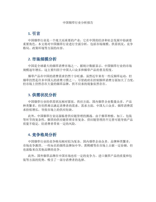 中国烟草行业分析报告