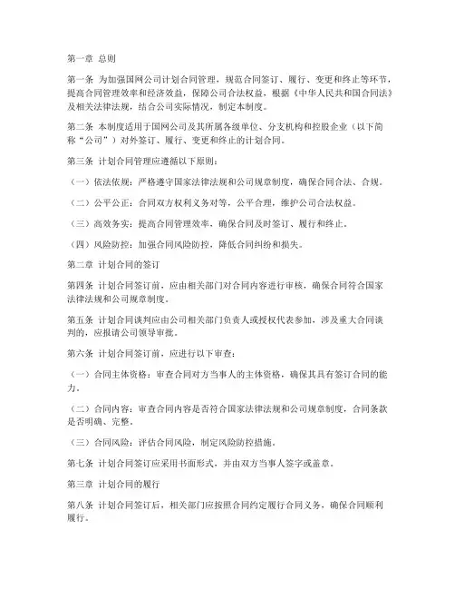 国网公司计划合同管理制度