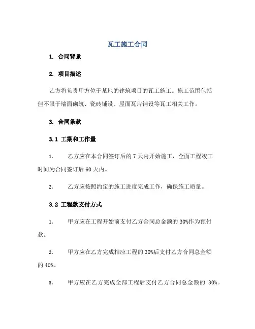 瓦工施工合同,瓦工施工合同范文