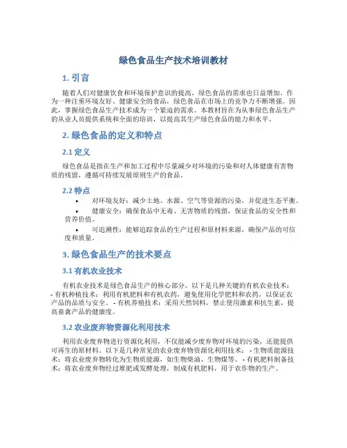 绿色食品生产技术培训教材