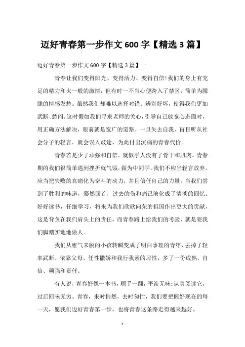 迈好青春第一步作文600字【3篇】