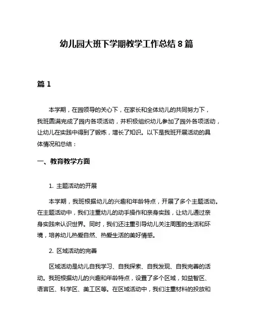幼儿园大班下学期教学工作总结8篇