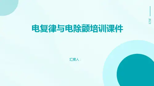电复律与电除颤培训课件