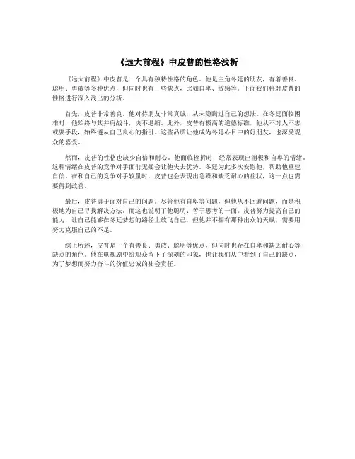 《远大前程》中皮普的性格浅析
