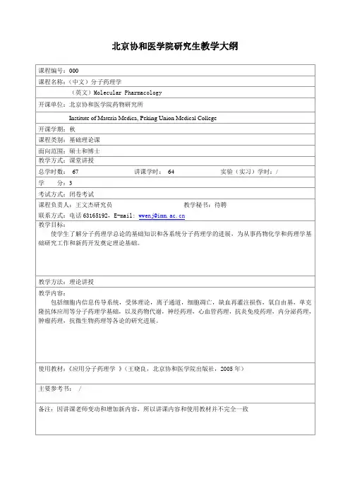 分子药理学-中国医学科学院药物研究所