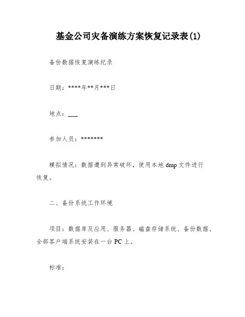 基金公司灾备演练方案恢复记录表(1)