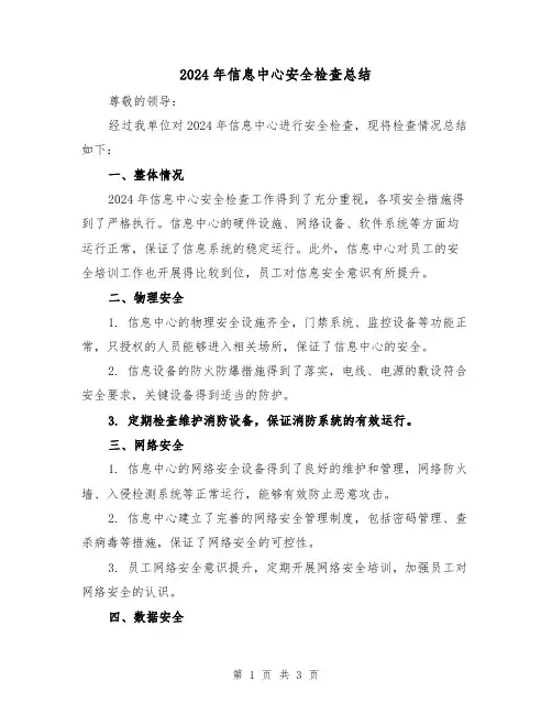 2024年信息中心安全检查总结（二篇）