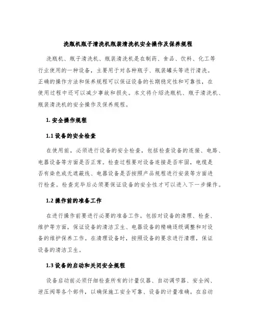 洗瓶机瓶子清洗机瓶装清洗机安全操作及保养规程