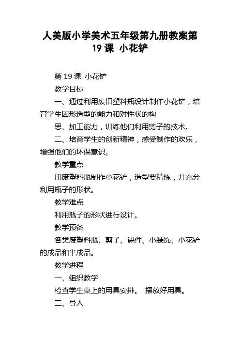 人美版小学美术五年级第九册教案第19课小花铲