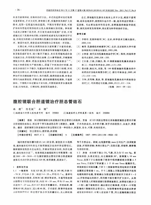 腹腔镜联合胆道镜治疗胆总管结石