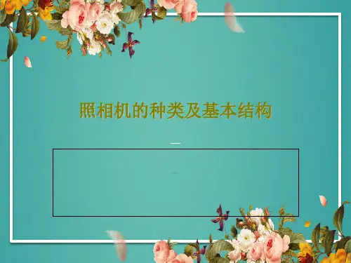 照相机的种类及基本结构20页PPT