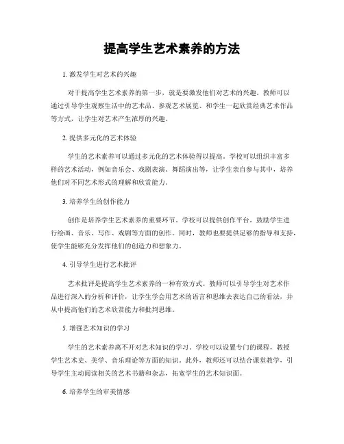 提高学生艺术素养的方法