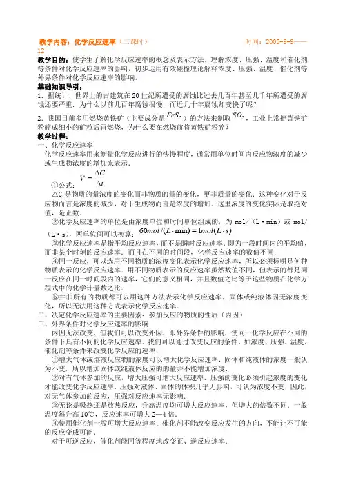 教学内容化学反应速率(二课时)时间2005-9-9——12.