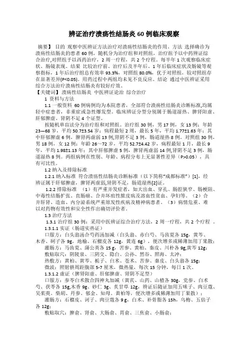 辨证治疗溃疡性结肠炎60例临床观察