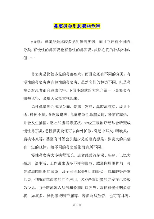 鼻窦炎会引起哪些危害