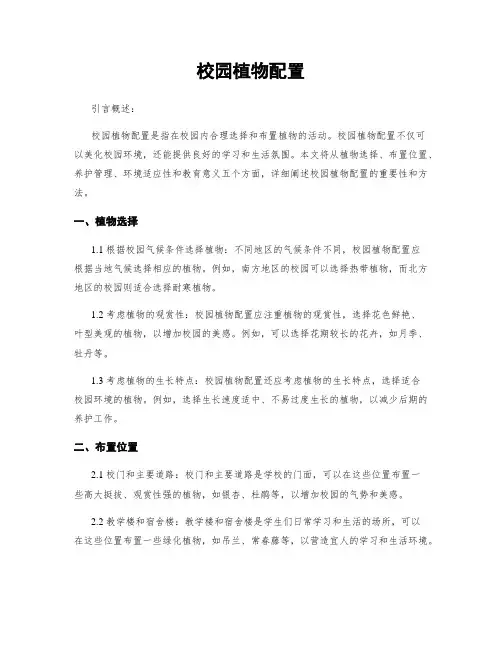 校园植物配置